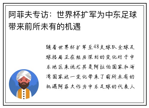 阿菲夫专访:世界杯扩军为中东足球带来前所未有的机遇 阿菲夫专访:世界杯扩军为中东足球带来前所未有的机遇