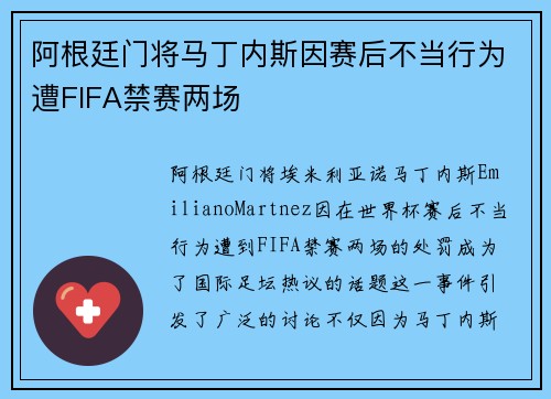 阿根廷门将马丁内斯因赛后不当行为遭FIFA禁赛两场