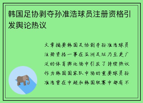 韩国足协剥夺孙准浩球员注册资格引发舆论热议