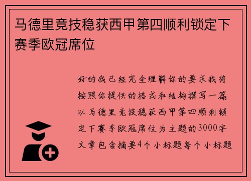 马德里竞技稳获西甲第四顺利锁定下赛季欧冠席位 马德里竞技稳获西甲第四顺利锁定下赛季欧冠席位