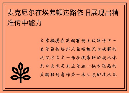 麦克尼尔在埃弗顿边路依旧展现出精准传中能力