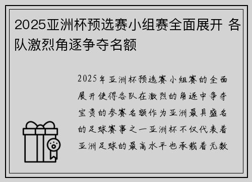 2025亚洲杯预选赛小组赛全面展开 各队激烈角逐争夺名额