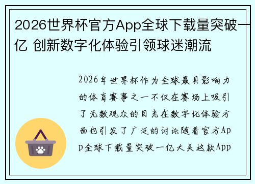 2026世界杯官方App全球下载量突破一亿 创新数字化体验引领球迷潮流 2026世界杯官方App全球下载量突破一亿 创新数字化体验引领球迷潮流
