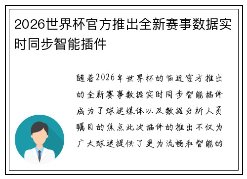 2026世界杯官方推出全新赛事数据实时同步智能插件