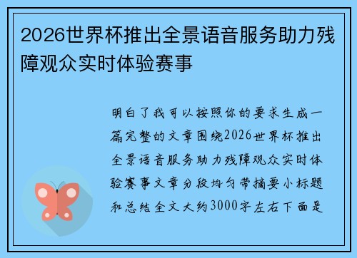 2026世界杯推出全景语音服务助力残障观众实时体验赛事