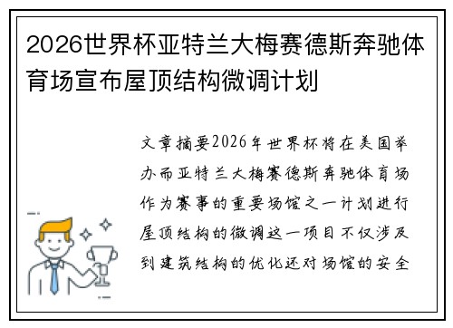 2026世界杯亚特兰大梅赛德斯奔驰体育场宣布屋顶结构微调计划
