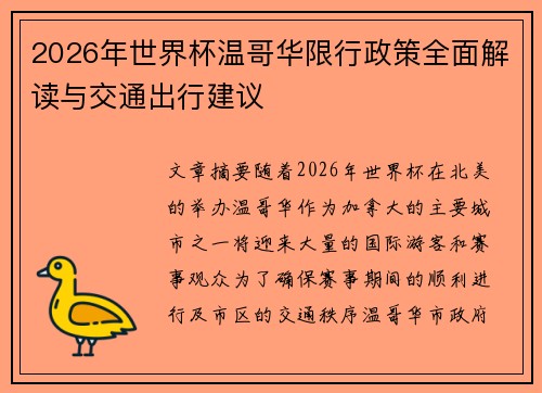 2026年世界杯温哥华限行政策全面解读与交通出行建议 2026年世界杯温哥华限行政策全面解读与交通出行建议