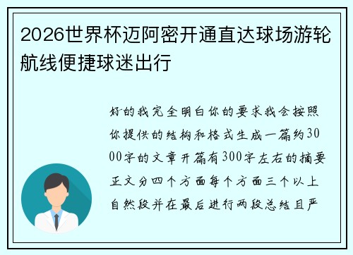 2026世界杯迈阿密开通直达球场游轮航线便捷球迷出行