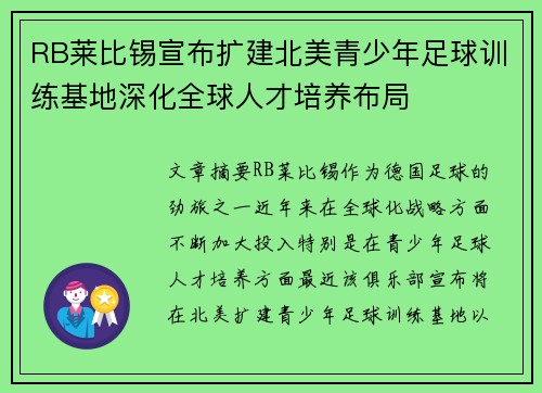 RB莱比锡宣布扩建北美青少年足球训练基地深化全球人才培养布局 RB莱比锡宣布扩建北美青少年足球训练基地深化全球人才培养布局