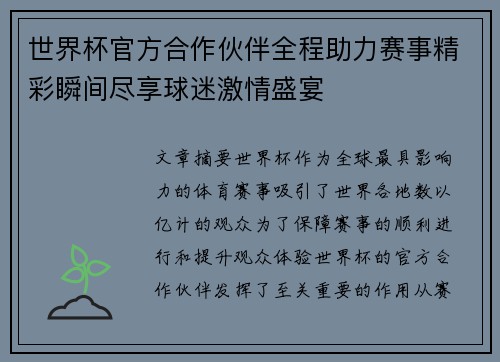 世界杯官方合作伙伴全程助力赛事精彩瞬间尽享球迷激情盛宴