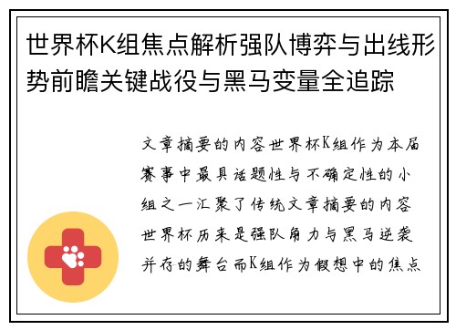 世界杯K组焦点解析强队博弈与出线形势前瞻关键战役与黑马变量全追踪 世界杯K组焦点解析强队博弈与出线形势前瞻关键战役与黑马变量全追踪