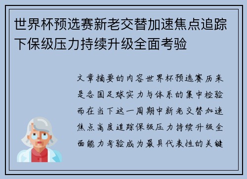 世界杯预选赛新老交替加速焦点追踪下保级压力持续升级全面考验