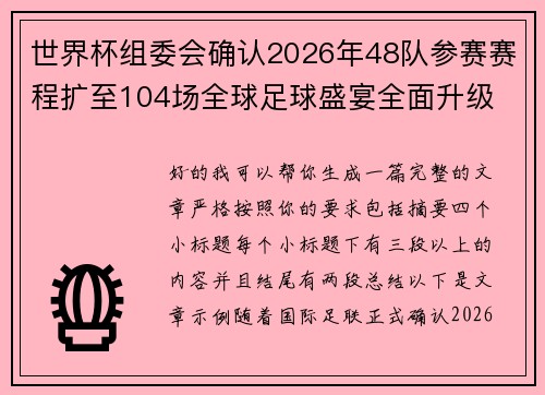 世界杯组委会确认2026年48队参赛赛程扩至104场全球足球盛宴全面升级