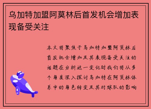 乌加特加盟阿莫林后首发机会增加表现备受关注
