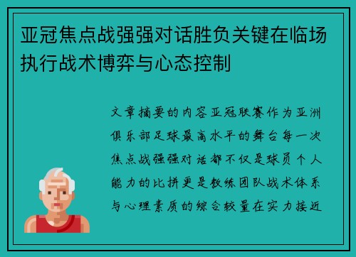 亚冠焦点战强强对话胜负关键在临场执行战术博弈与心态控制 亚冠焦点战强强对话胜负关键在临场执行战术博弈与心态控制