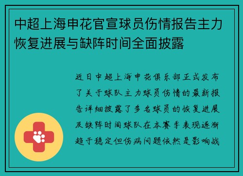 中超上海申花官宣球员伤情报告主力恢复进展与缺阵时间全面披露 中超上海申花官宣球员伤情报告主力恢复进展与缺阵时间全面披露