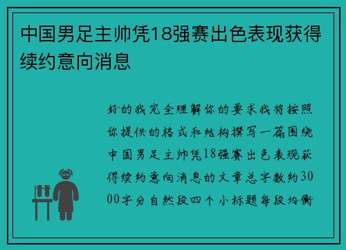 中国男足主帅凭18强赛出色表现获得续约意向消息