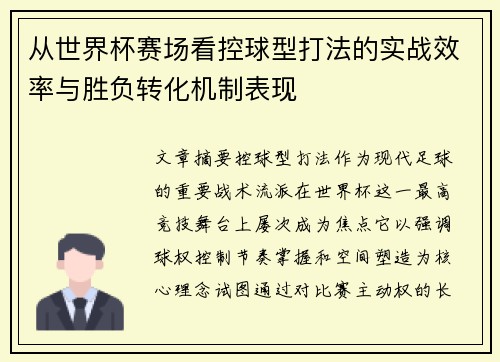 从世界杯赛场看控球型打法的实战效率与胜负转化机制表现