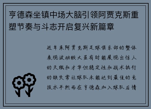 亨德森坐镇中场大脑引领阿贾克斯重塑节奏与斗志开启复兴新篇章