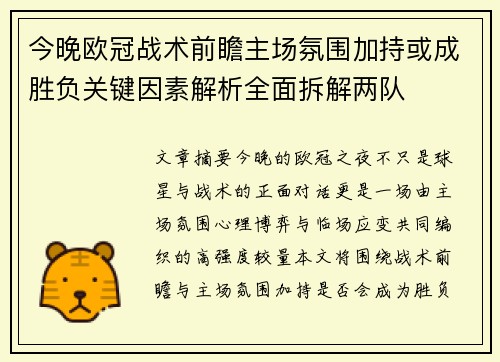 今晚欧冠战术前瞻主场氛围加持或成胜负关键因素解析全面拆解两队