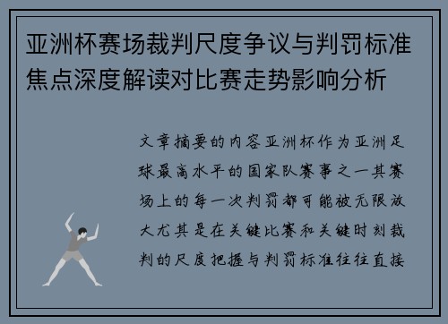 亚洲杯赛场裁判尺度争议与判罚标准焦点深度解读对比赛走势影响分析