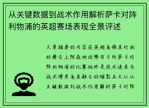 从关键数据到战术作用解析萨卡对阵利物浦的英超赛场表现全景评述