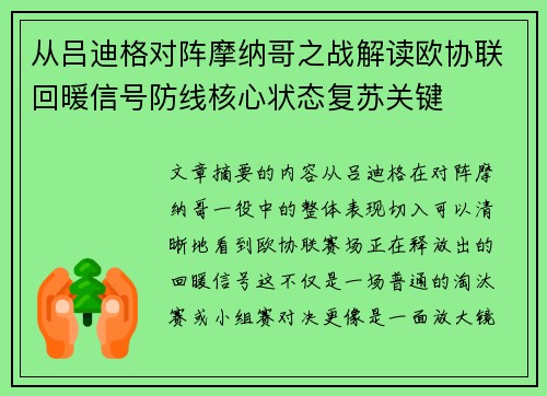 从吕迪格对阵摩纳哥之战解读欧协联回暖信号防线核心状态复苏关键 从吕迪格对阵摩纳哥之战解读欧协联回暖信号防线核心状态复苏关键