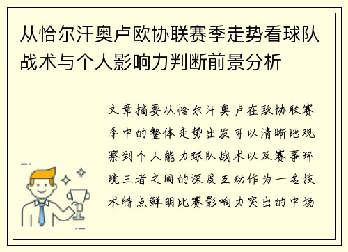 从恰尔汗奥卢欧协联赛季走势看球队战术与个人影响力判断前景分析