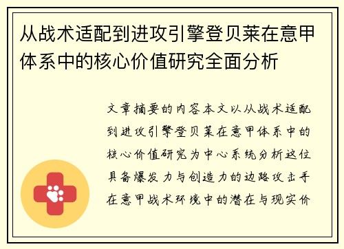 从战术适配到进攻引擎登贝莱在意甲体系中的核心价值研究全面分析