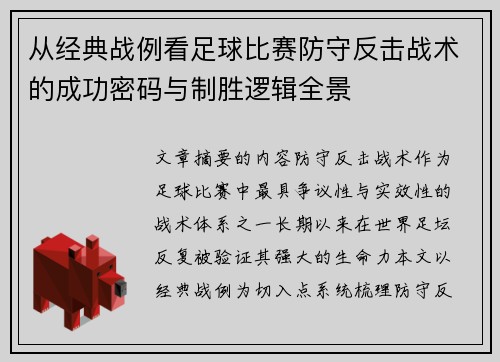 从经典战例看足球比赛防守反击战术的成功密码与制胜逻辑全景