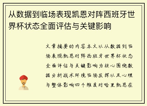 从数据到临场表现凯恩对阵西班牙世界杯状态全面评估与关键影响 从数据到临场表现凯恩对阵西班牙世界杯状态全面评估与关键影响