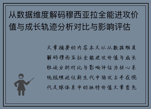 从数据维度解码穆西亚拉全能进攻价值与成长轨迹分析对比与影响评估