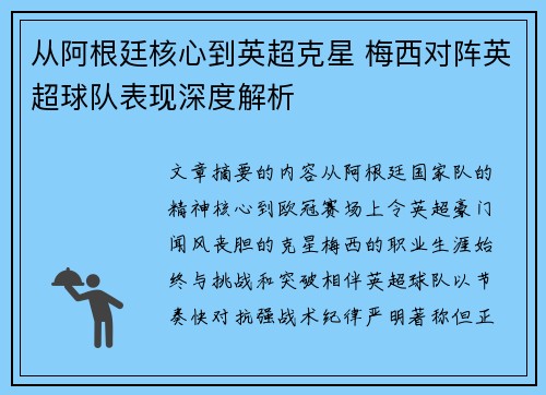 从阿根廷核心到英超克星 梅西对阵英超球队表现深度解析 从阿根廷核心到英超克星 梅西对阵英超球队表现深度解析