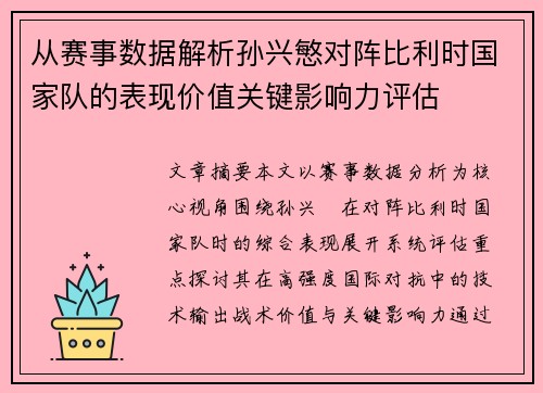 从赛事数据解析孙兴慜对阵比利时国家队的表现价值关键影响力评估