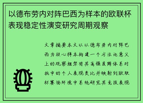 以德布劳内对阵巴西为样本的欧联杯表现稳定性演变研究周期观察