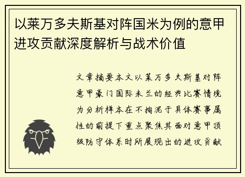 以莱万多夫斯基对阵国米为例的意甲进攻贡献深度解析与战术价值