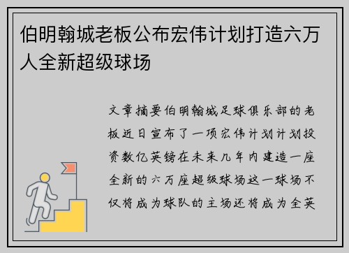 伯明翰城老板公布宏伟计划打造六万人全新超级球场