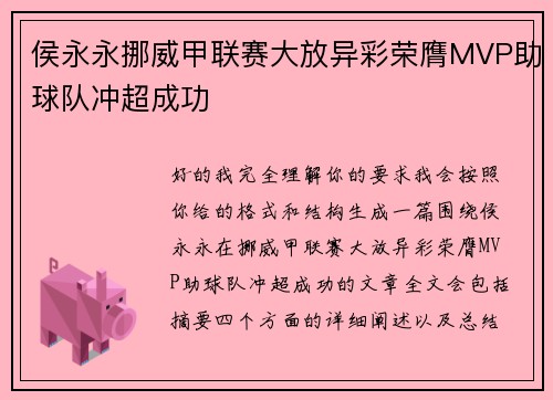 侯永永挪威甲联赛大放异彩荣膺MVP助球队冲超成功 侯永永挪威甲联赛大放异彩荣膺MVP助球队冲超成功