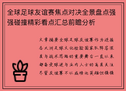 全球足球友谊赛焦点对决全景盘点强强碰撞精彩看点汇总前瞻分析 全球足球友谊赛焦点对决全景盘点强强碰撞精彩看点汇总前瞻分析