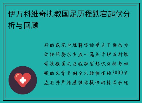 伊万科维奇执教国足历程跌宕起伏分析与回顾