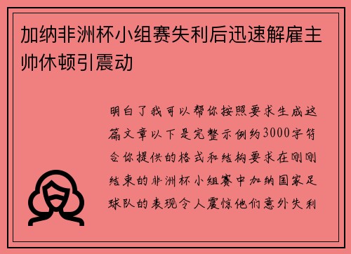 加纳非洲杯小组赛失利后迅速解雇主帅休顿引震动