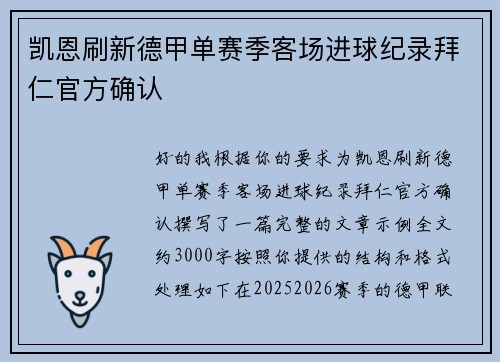 凯恩刷新德甲单赛季客场进球纪录拜仁官方确认 凯恩刷新德甲单赛季客场进球纪录拜仁官方确认