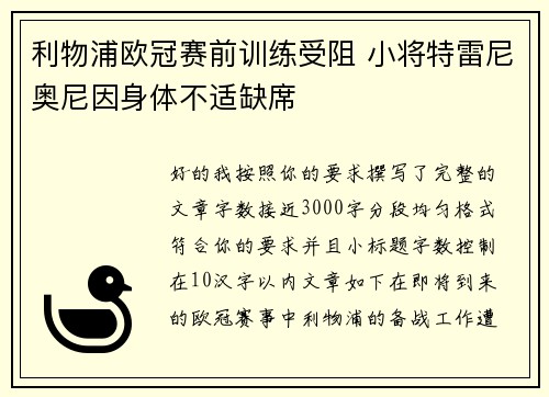 利物浦欧冠赛前训练受阻 小将特雷尼奥尼因身体不适缺席 利物浦欧冠赛前训练受阻 小将特雷尼奥尼因身体不适缺席