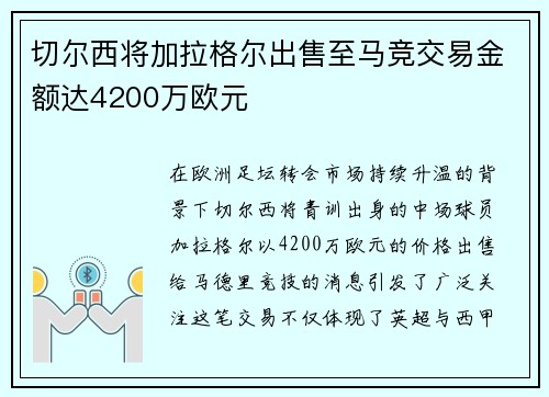 切尔西将加拉格尔出售至马竞交易金额达4200万欧元