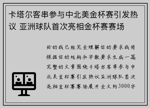 卡塔尔客串参与中北美金杯赛引发热议 亚洲球队首次亮相金杯赛赛场