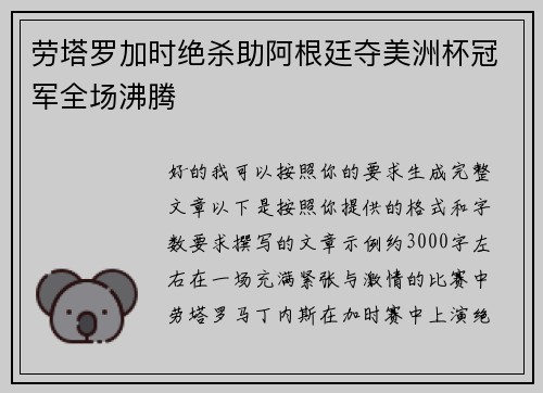 劳塔罗加时绝杀助阿根廷夺美洲杯冠军全场沸腾