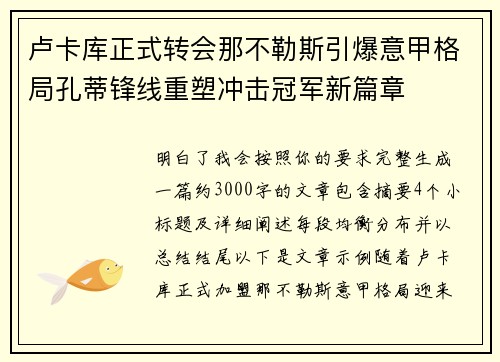 卢卡库正式转会那不勒斯引爆意甲格局孔蒂锋线重塑冲击冠军新篇章