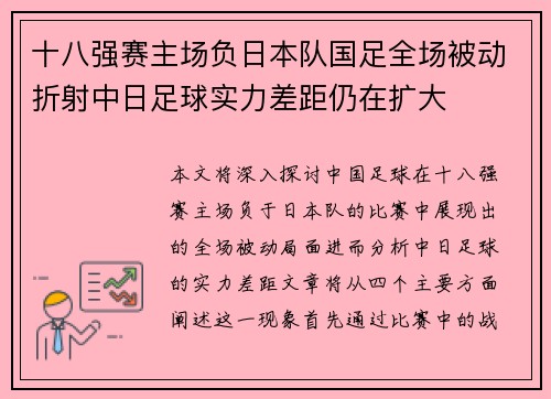 十八强赛主场负日本队国足全场被动折射中日足球实力差距仍在扩大 十八强赛主场负日本队国足全场被动折射中日足球实力差距仍在扩大