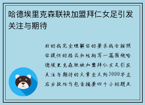 哈德埃里克森联袂加盟拜仁女足引发关注与期待