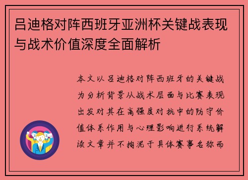 吕迪格对阵西班牙亚洲杯关键战表现与战术价值深度全面解析